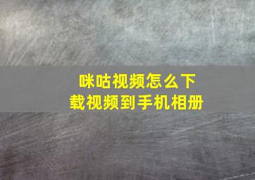 咪咕视频怎么下载视频到手机相册