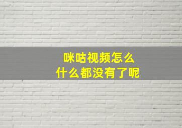 咪咕视频怎么什么都没有了呢