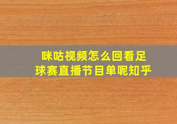 咪咕视频怎么回看足球赛直播节目单呢知乎