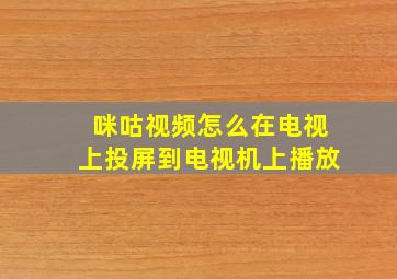 咪咕视频怎么在电视上投屏到电视机上播放