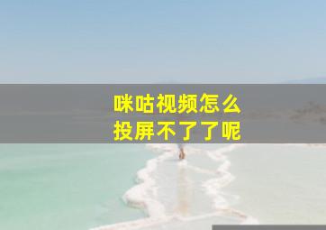 咪咕视频怎么投屏不了了呢