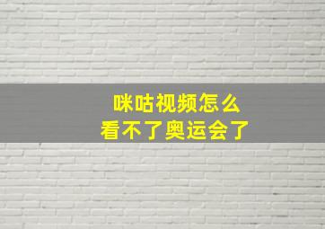 咪咕视频怎么看不了奥运会了