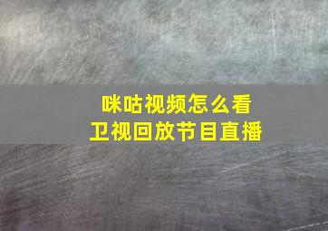 咪咕视频怎么看卫视回放节目直播