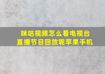 咪咕视频怎么看电视台直播节目回放呢苹果手机