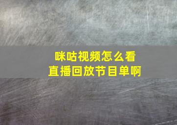 咪咕视频怎么看直播回放节目单啊