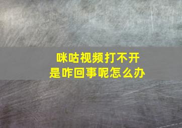 咪咕视频打不开是咋回事呢怎么办