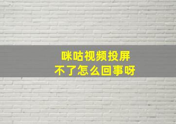 咪咕视频投屏不了怎么回事呀