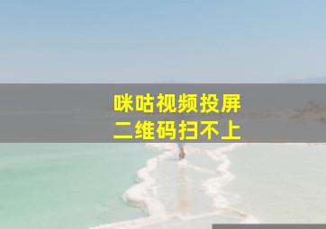 咪咕视频投屏二维码扫不上