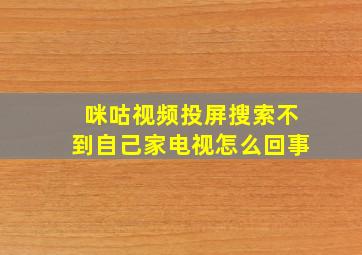 咪咕视频投屏搜索不到自己家电视怎么回事