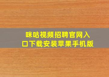 咪咕视频招聘官网入口下载安装苹果手机版