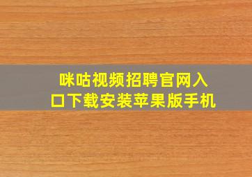 咪咕视频招聘官网入口下载安装苹果版手机