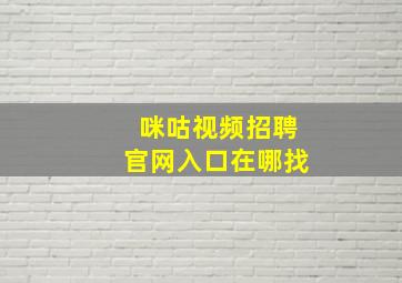 咪咕视频招聘官网入口在哪找