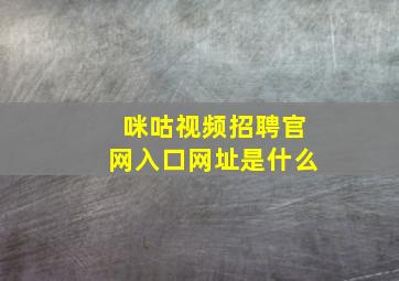 咪咕视频招聘官网入口网址是什么