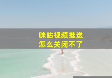 咪咕视频推送怎么关闭不了