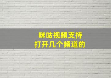 咪咕视频支持打开几个频道的