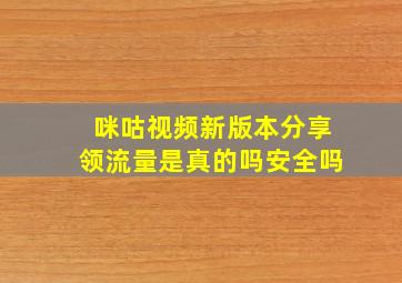 咪咕视频新版本分享领流量是真的吗安全吗