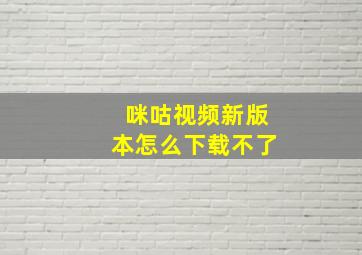 咪咕视频新版本怎么下载不了