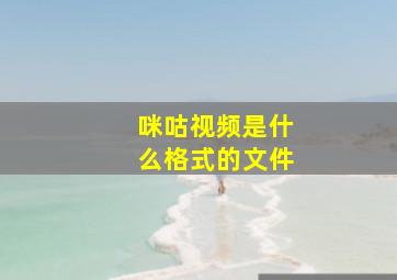 咪咕视频是什么格式的文件