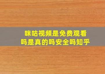 咪咕视频是免费观看吗是真的吗安全吗知乎