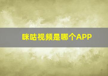 咪咕视频是哪个APP