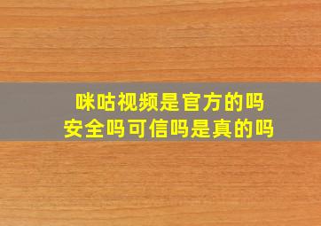 咪咕视频是官方的吗安全吗可信吗是真的吗