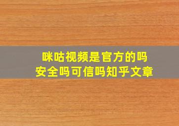 咪咕视频是官方的吗安全吗可信吗知乎文章