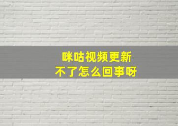 咪咕视频更新不了怎么回事呀