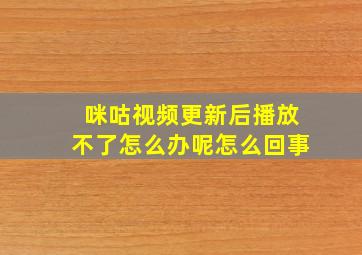 咪咕视频更新后播放不了怎么办呢怎么回事