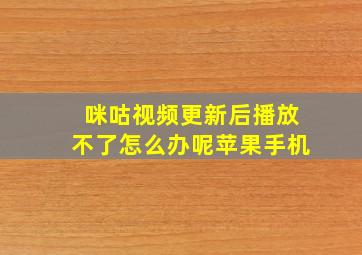 咪咕视频更新后播放不了怎么办呢苹果手机