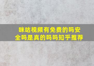 咪咕视频有免费的吗安全吗是真的吗吗知乎推荐