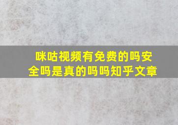 咪咕视频有免费的吗安全吗是真的吗吗知乎文章