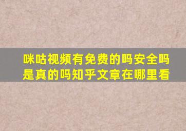 咪咕视频有免费的吗安全吗是真的吗知乎文章在哪里看