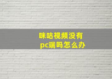 咪咕视频没有pc端吗怎么办