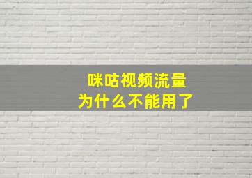 咪咕视频流量为什么不能用了