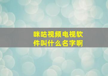 咪咕视频电视软件叫什么名字啊