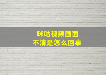 咪咕视频画面不清是怎么回事