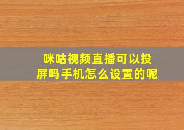 咪咕视频直播可以投屏吗手机怎么设置的呢