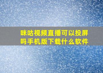 咪咕视频直播可以投屏吗手机版下载什么软件