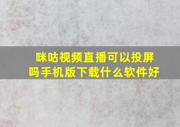 咪咕视频直播可以投屏吗手机版下载什么软件好