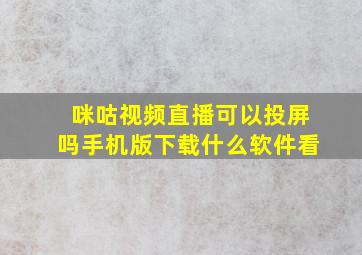 咪咕视频直播可以投屏吗手机版下载什么软件看