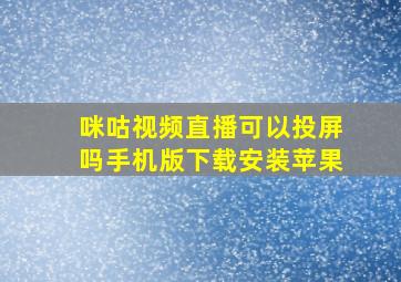 咪咕视频直播可以投屏吗手机版下载安装苹果