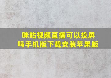 咪咕视频直播可以投屏吗手机版下载安装苹果版