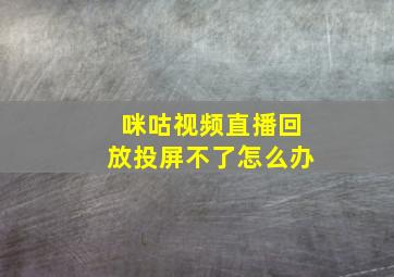 咪咕视频直播回放投屏不了怎么办