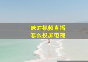 咪咕视频直播怎么投屏电视