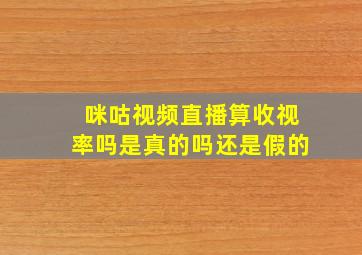 咪咕视频直播算收视率吗是真的吗还是假的