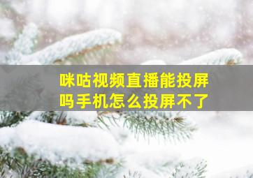 咪咕视频直播能投屏吗手机怎么投屏不了