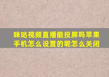 咪咕视频直播能投屏吗苹果手机怎么设置的呢怎么关闭