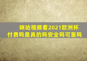 咪咕视频看2021欧洲杯付费吗是真的吗安全吗可靠吗