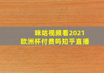 咪咕视频看2021欧洲杯付费吗知乎直播