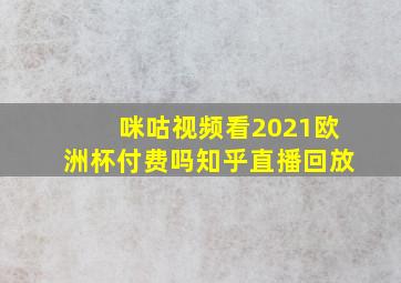 咪咕视频看2021欧洲杯付费吗知乎直播回放